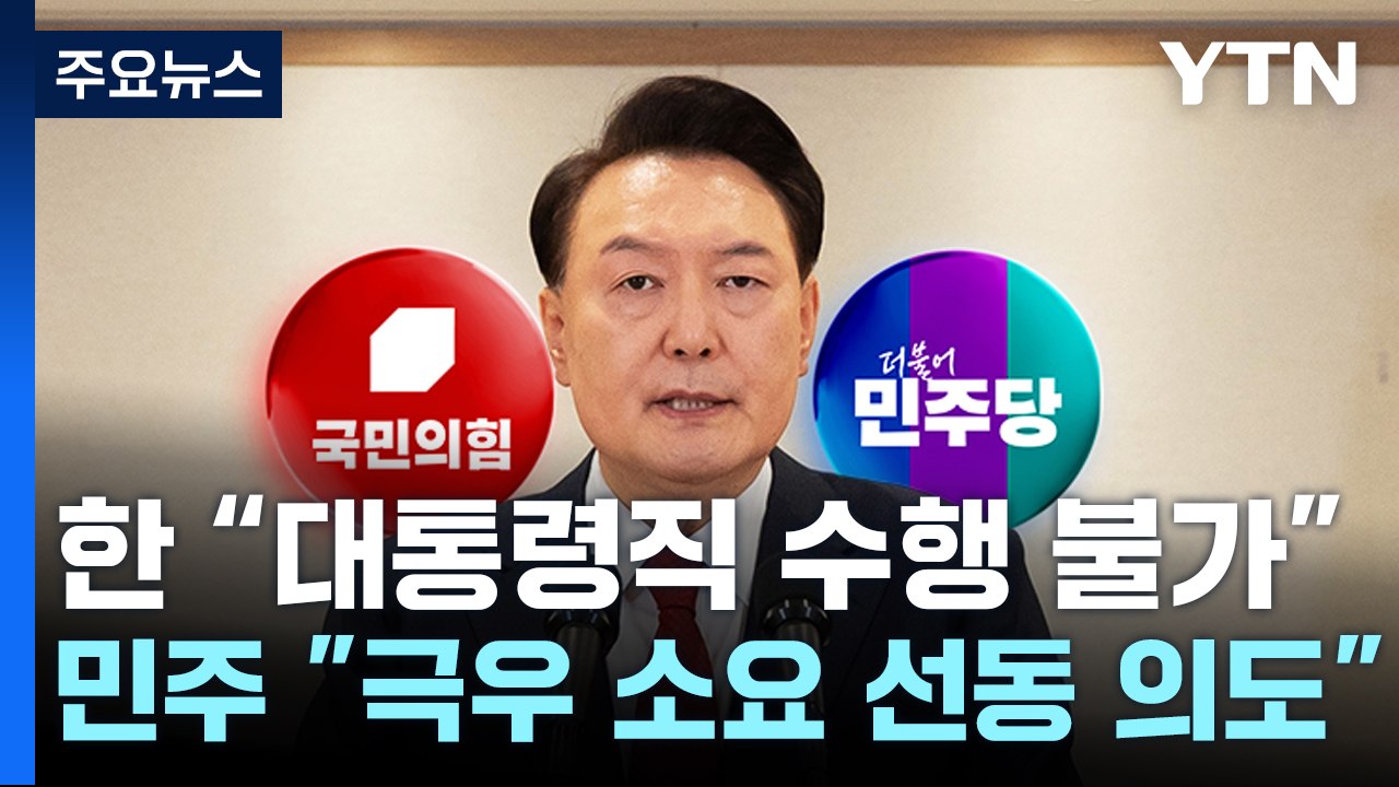 한동훈 "윤, 내란 자백"...민주 "극우 소요 선동 의도" / YTN
