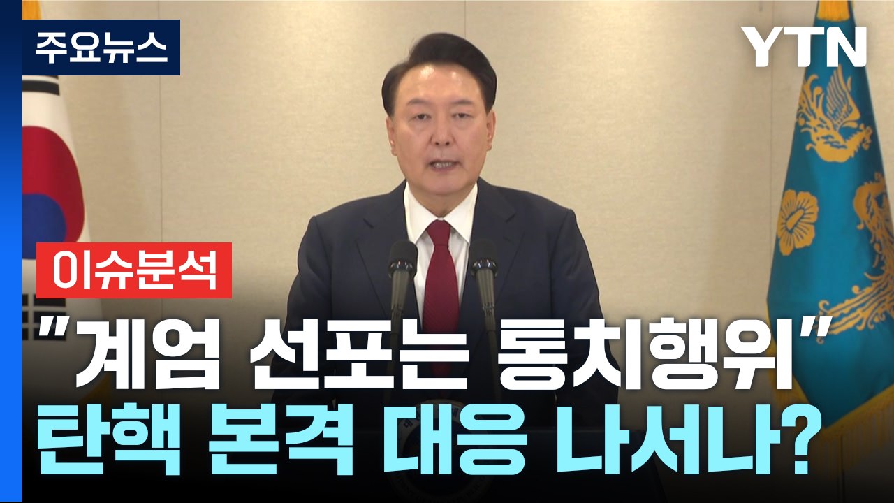 [뉴스나우] 윤 "비상계엄 고도의 통치행위"...탄핵 본격 대응 나서나? / YTN