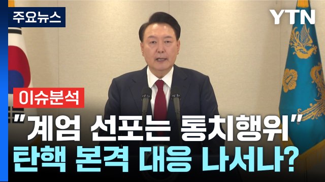 [뉴스나우] 윤 비상계엄 고도의 통치행위 ...탄핵 본격 대응 나서나? / YTN