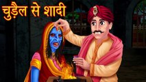 चुड़ैल से शादी | Hindi Horror Story | Hindi Kahaniya | Stories in Hindi | Hindi Stories | Stories |