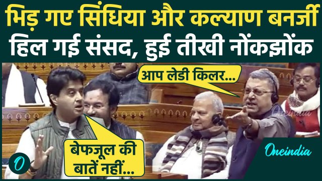 Parliament Session: Loksabha में भिड़े MP Kalyan Banerjee और Jyotiraditya Scindia | वनइंडिया हिंदी