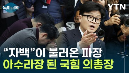 "일어나세요!"..."내란 자백" 한동훈에 발끈한 친윤 '강력 반발' [Y녹취록] / YTN