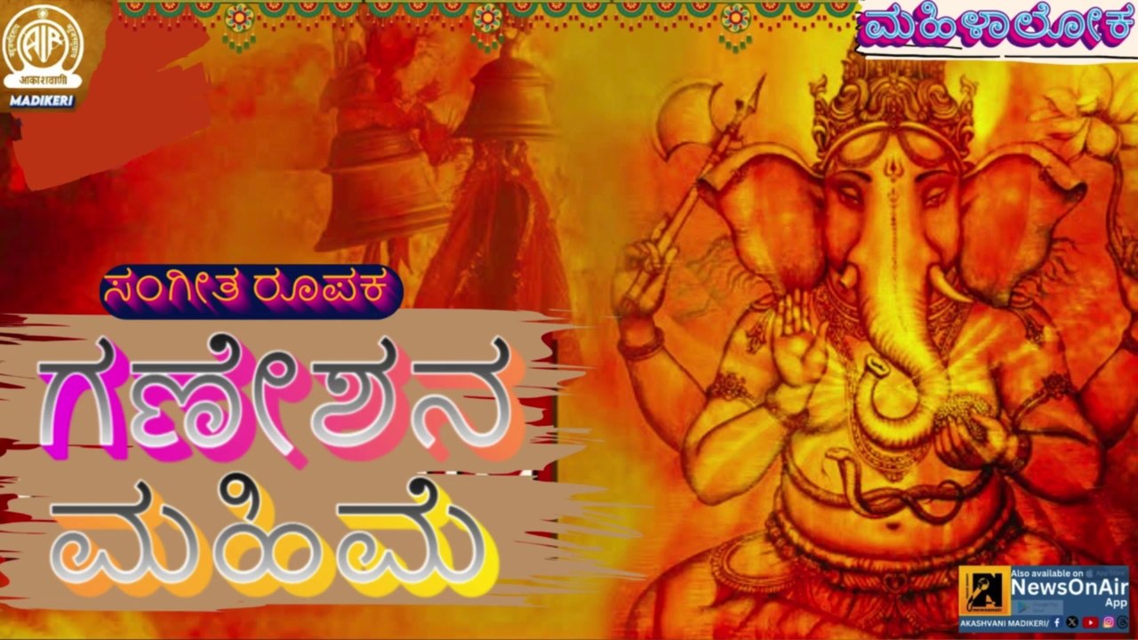 MAHILALOKA | SANGEETHA ROOPKAA | GANESHANA MAHIME--ಗಣೇಶನ ಮಹಿಮೆ
