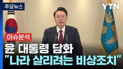 [시사정각] 윤 대통령 담화 "나라 살리려는 비상조치", 여당 의총 '아수라장' / YTN