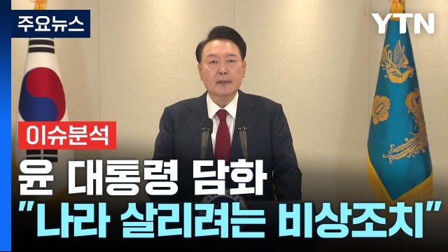[시사정각] 윤 대통령 담화 나라 살리려는 비상조치 , 여당 의총 '아수라장' / YTN
