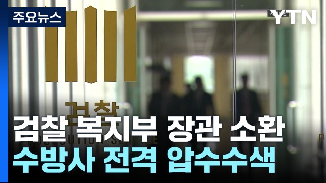 검찰 복지부 장관 소환...수방사 전격 압수수색 / YTN