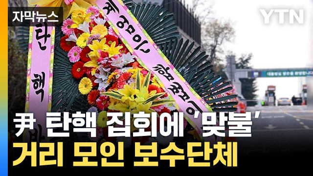 [자막뉴스] 줄지은 尹 대통령 응원 화환...맞불 놓는 보수단체 / YTN