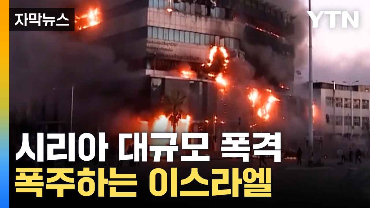 [자막뉴스] "이스라엘, 공격 멈춰라"...규탄 나선 전세계 / YTN