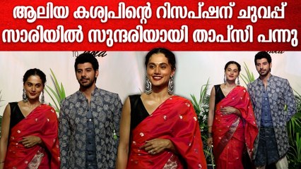 ആലിയ കശ്യപിന്റെ റിസപ്‌ഷന് സാരിയിൽ സുന്ദരിയായി Tapsee Pannu