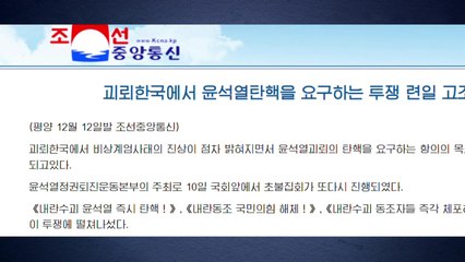 북, 이틀 연속 계엄·탄핵 보도..."탄핵 목소리 고조" / YTN