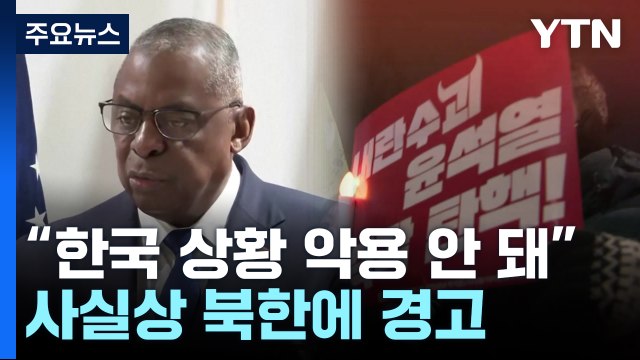 미 한국 탄핵정국은 민주적 정치 과정...누구도 악용 말아야 / YTN