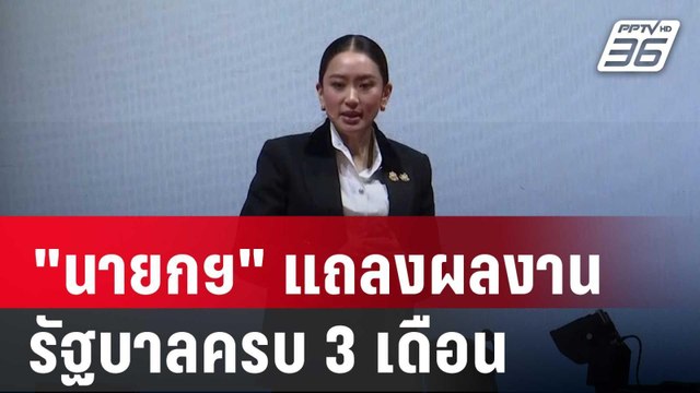 นายกฯ นำ ครม. แถลงผลงานรัฐบาลครบ 3 เดือน | เที่ยงทันข่าว | 12 ธ.ค. 67