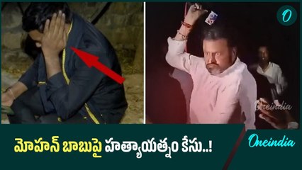 మోహన్ బాబుకు షాకిచ్చిన పోలీసులు..! | Oneindia Telugu
