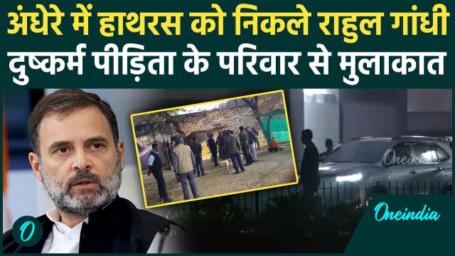 Rahul Gandhi Hathras Visit: अंधेरे में हाथरस को निकले राहुल गांधी | Congress | UP | वनइंडिया हिंदी