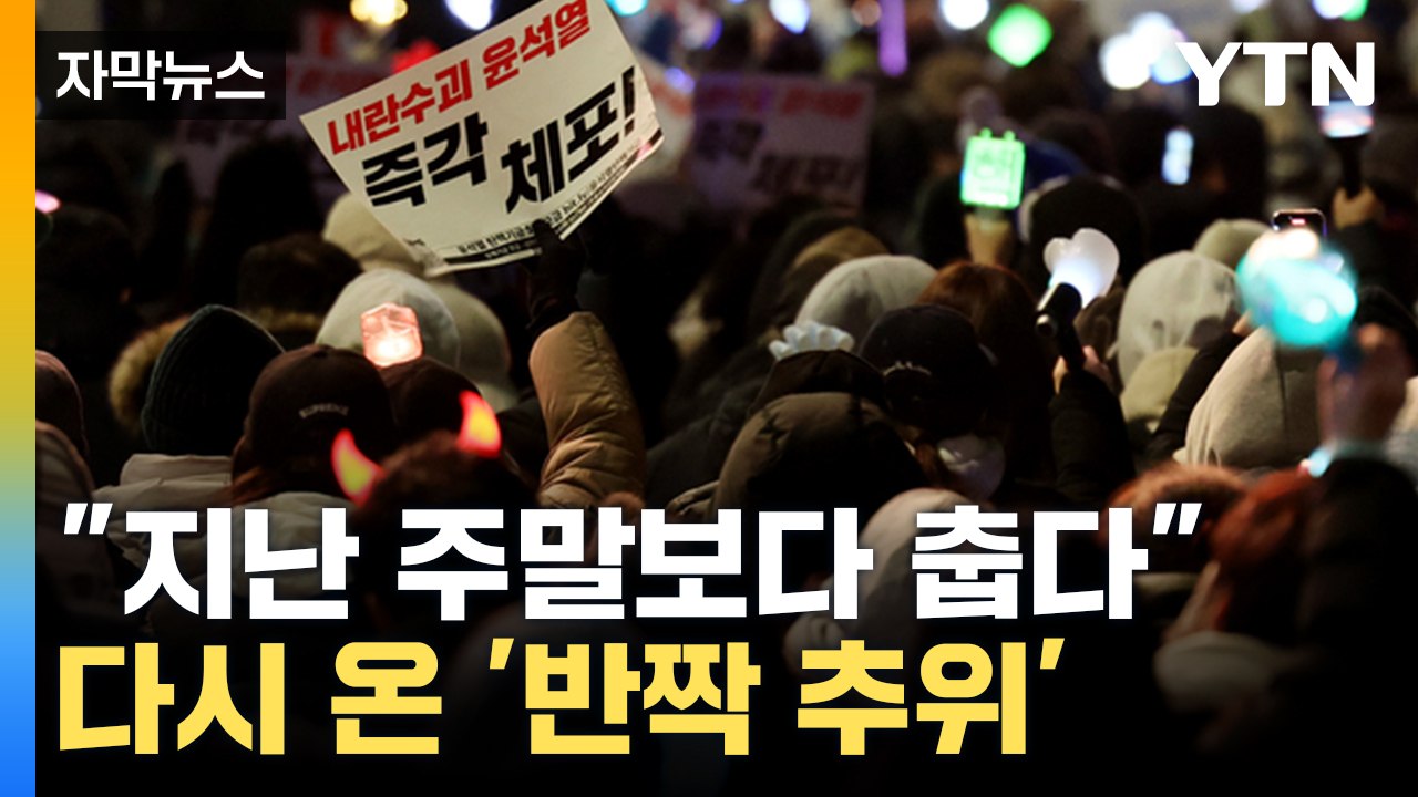 [자막뉴스] 강추위 속 진행되는 촛불집회...가기 전 중무장 '필수'  / YTN