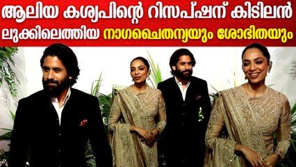 വിവാഹ റിസപ്‌ഷന് കിടിലൻ ലുക്കിലെത്തിയ നാഗചൈതന്യയും ശോഭിതയും | Aaliyah Kashyap Wedding Reception