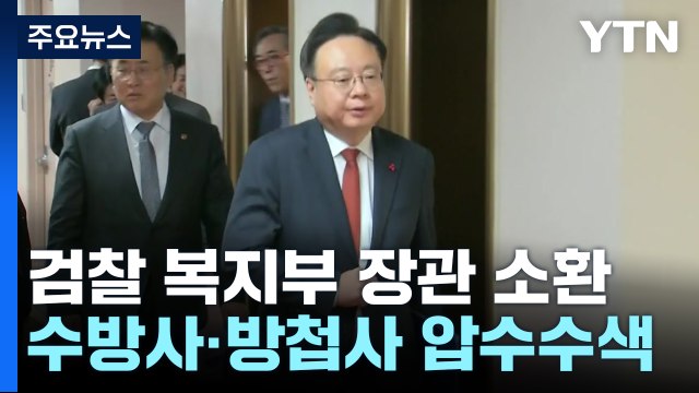 검찰 복지부 장관 소환...수방사·방첩사 압수수색 / YTN