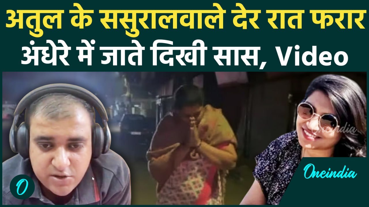 Atul Subhash Case: अतुल सुभाष के ससुरालवाले हुए फरार | Nikita Singhania | Nisha Singhania | वनइंडिया