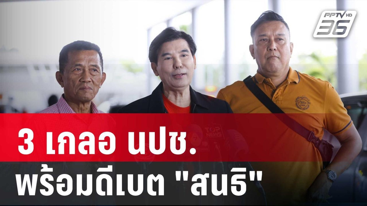 3 เกลอ นปช.พร้อมดีเบต​ "สนธิ​" ปม ​ MOU44 | เที่ยงทันข่าว | 12 ธ.ค. 67