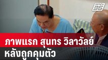 เปิดภาพแรก สุนทร วิลาวัลย์ หลังถูกคุมตัว | เที่ยงทันข่าว | 12 ธ.ค. 67