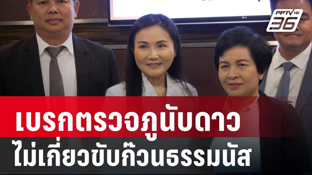 นฤมล ยัน เบรกตรวจภูนับดาว ไม่เกี่ยวขับก๊วนธรรมน...