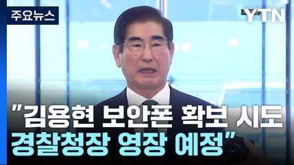 경찰 "김용현 보안폰 압수수색 시도...경찰청장 영장 신청 예정" / YTN