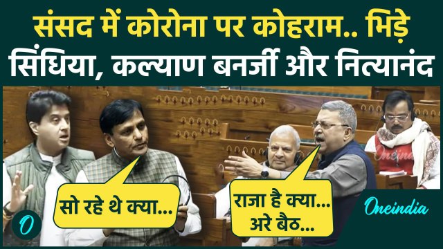 Parliament Session: Loksabha में Kalyan Banerjee और Nityanand Rai में भिड़ंत | Scindia | वनइंडिया