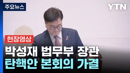 [현장영상+] 법무부 장관·경찰청장 탄핵안 가결 / YTN