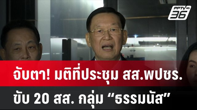 จับตา! มติที่ประชุม สส.พปชร. ขับ 20 สส. กลุ่ม “ธรรมนัส” พ้นพรรค| เที่ยงทันข่าว | 12 ธ.ค. 67