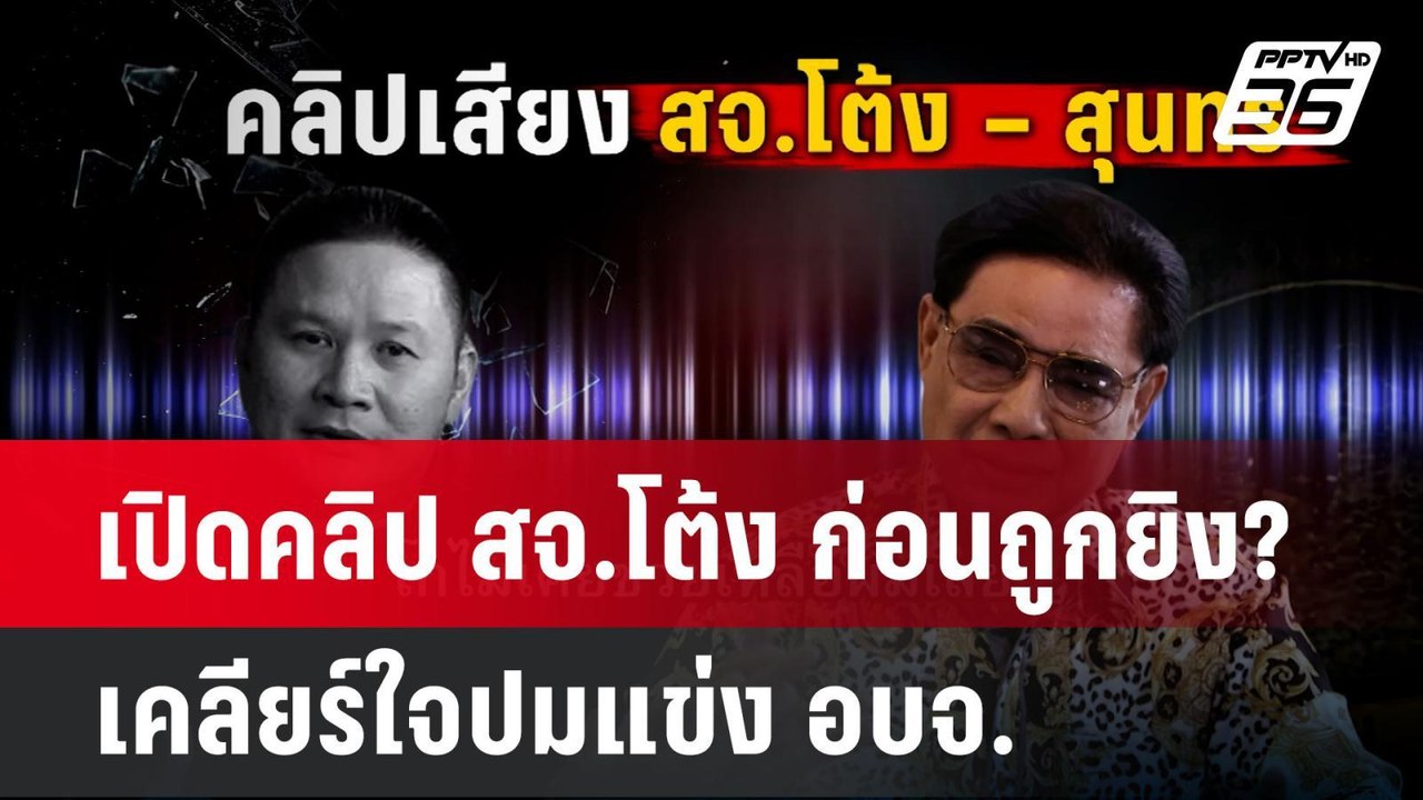 เปิดคลิป สจ.โต้ง ก่อนถูกยิง? เคลียร์ใจปมแข่ง อบ...