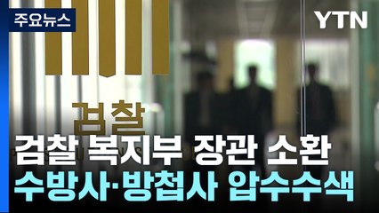 검찰 복지부 장관 소환...수방사·방첩사 압수수색 / YTN