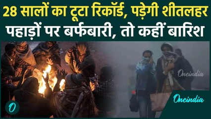 Weather Update: Delhi-NCR में जमकर पड़ेगी शीतलहर, Alert जारी | Cold wave | Snowfall |वनइंडिया हिंदी