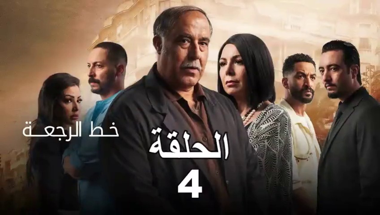 Khat Rajaa Ep - 4 - ﺧﻂ ﺍﻟﺮﺟﻌﺔ الحلقة