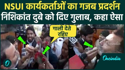 BJP सांसद Nishikant Dubey को NSUI कार्यकर्ताओं ने दिए गुलाब, Rahul Gandhi पर क्या कहा|वनइंडिया हिंदी