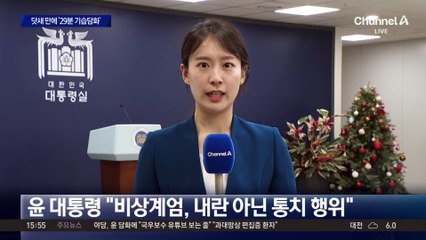 尹, 닷새 만에 ‘29분 기습담화’…“비상계엄은 통치 행위”