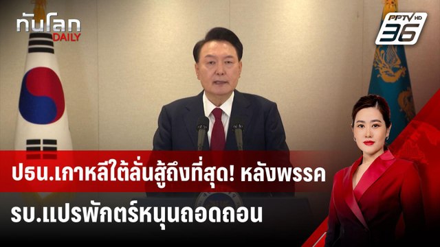 ปธน.เกาหลีใต้ลั่นสู้ถึงที่สุด! หลังพรรค รบ.แปรพักตร์หนุนถอดถอน | ทันโลก DAILY | 12 ธ.ค. 67