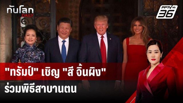 ทรัมป์ เชิญ สี จิ้นผิง ร่วมพิธีสาบานตน | ทันโลก DAILY | 12 ธ.ค. 67