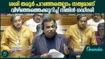 ശശി തരൂർ വിഴിഞ്ഞത്തെക്കുറിച്ച് പറഞ്ഞത് പ്രധാനപ്പെട്ട കാര്യമെന്ന് നിതിൻ ഗഡ്ഗരി