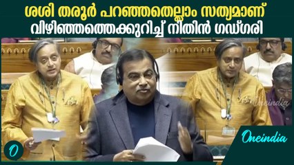 ശശി തരൂർ വിഴിഞ്ഞത്തെക്കുറിച്ച് പറഞ്ഞത് പ്രധാനപ്പെട്ട കാര്യമെന്ന് നിതിൻ ഗഡ്ഗരി