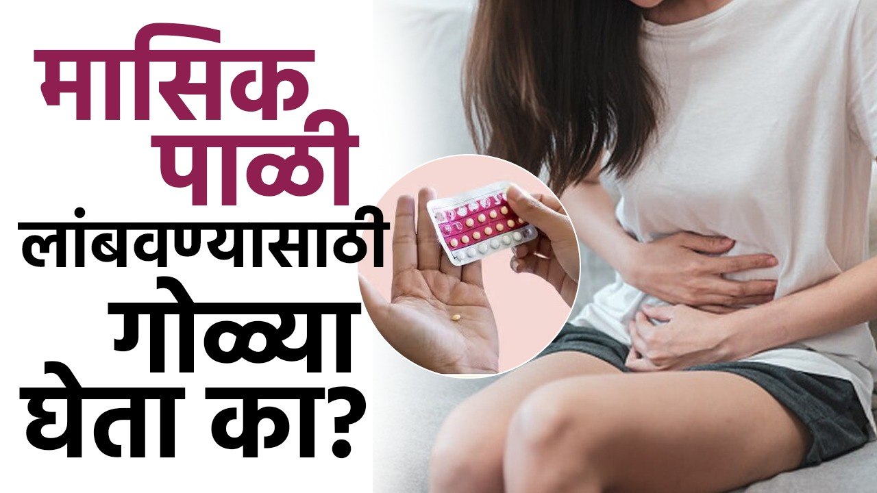 मासिक पाळी लांबवण्यासाठी गोळ्या घेता का? To Prolong menstruation Do you take pills? Health Tips
