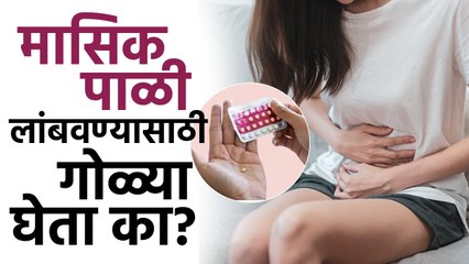 मासिक पाळी लांबवण्यासाठी गोळ्या घेता का? To Prolong menstruation Do you take pills? Health Tips