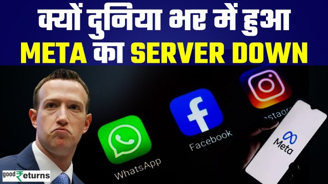 Meta Server Down: WhatsApp, Instagram, Facebook सर्वर दुनियाभर में डाउन, Outage पर क्या बोली Meta