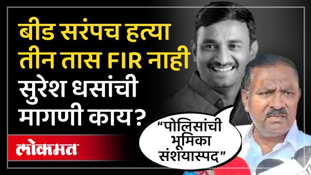 Beed Santosh Deshmukh : बीड सरपंच संतोष देशमुखांची हत्या..सुरेश धसांनी घेतली कुटंबियांची भेट..