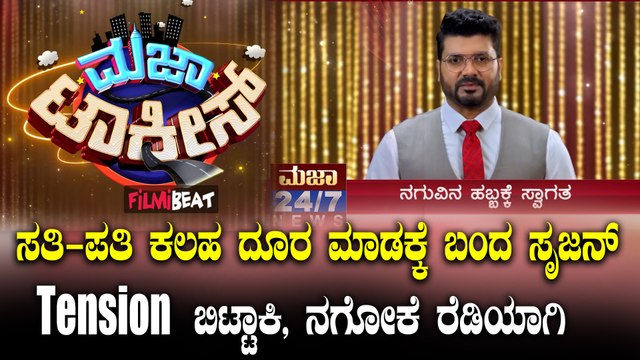 Maja Talkies ಫ್ಯಾನ್ಸ್​ಗೆ ಗುಡ್ ನ್ಯೂಸ್ ಮತ್ತೆ ಬಂದ ಸೃಜ ಟೆನ್ಶನ್ ಬಿಟ್ಟಾಕಿ, ನಗೋಕೆ ರೆಡಿಯಾಗಿ