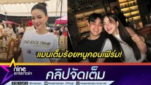 กวาง ยันแฟนหนุ่ม เฮาส์ แมนทั้งแท่ง 100 เปอร์เซ็นต์! | แพลนแต่งงานพร้อมมากรอฝ่ายชายเอ่ยปากขอ (คลิปจัดเต็ม)