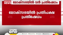 ലോക്സഭയിൽ പ്രതിപക്ഷ പ്രതിഷേധം; ദീപേന്ദർ ഹൂഡയടക്കമുള്ളവർ സ്പീക്കറുടെ ഡയസിലേയ്ക്ക് ഇരച്ചുകയറി