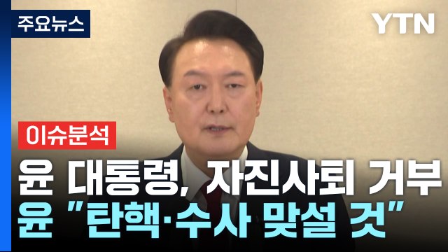[정치 ON] 윤 비상계엄, 고도의 정치적 판단 vs 이재명 국민 참담 / YTN