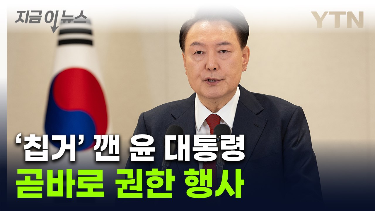 '자진사퇴 거부' 정면돌파 선언한 尹 ...담화 직후 곧바로 보인 행보 [지금이뉴스]...