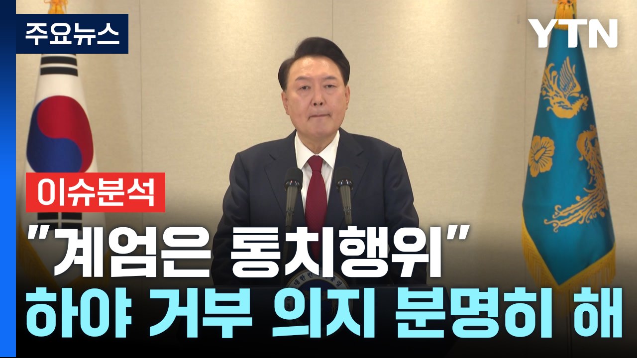 [이슈ON] 윤 "계엄은 통치행위, 끝까지 싸울 것"...하야 거부 / YTN