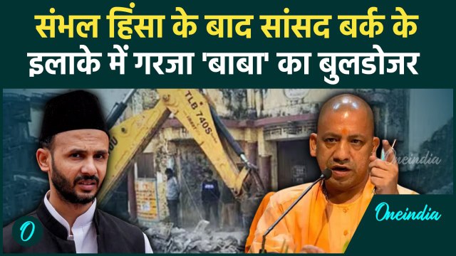 Bulldozer Action in Sambhal: संभल हिंसा के बाद बुलडोजर एक्शन | Zia Ur Rehman Barq | वनइंडिया हिंदी